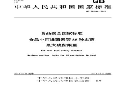 GB 28260-2011 食品中阿维菌素等85种农药最大残留限量