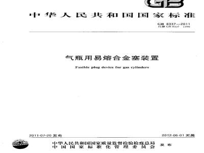 GB 8337-2011 气瓶用易熔合金塞装置