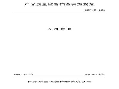 CCGF 406-2008 农用薄膜