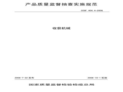 CCGF 404.4-2008 收获机械