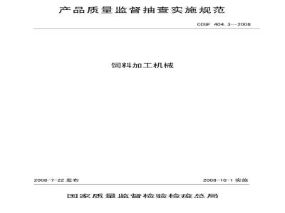 CCGF 404.3-2008 饲料加工机械