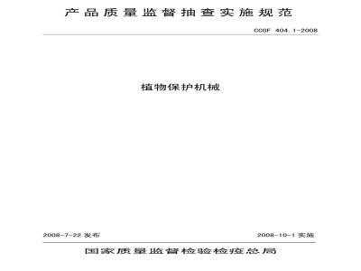 CCGF 404.1-2008 植物保护机械