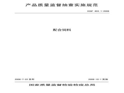CCGF 403.1-2008 配合饲料