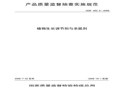 CCGF 402.4-2008 植物生长调节剂与杀鼠剂