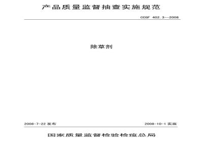 CCGF 402.3-2008 除草剂