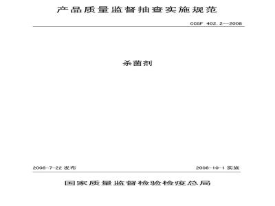 CCGF 402.2-2008 杀菌剂
