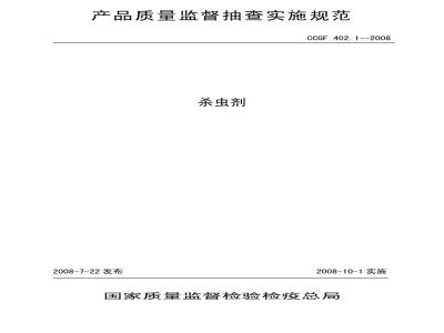 CCGF 402.1-2008 杀虫剂