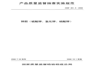 CCGF 401.5-2008 钾肥(硫酸钾 氯化钾 硝酸钾)