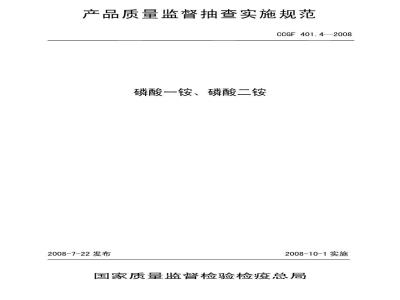 CCGF 401.4-2008 磷酸一铵 磷酸二铵