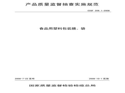 CCGF 209.1-2008 食品用塑料包装膜 袋