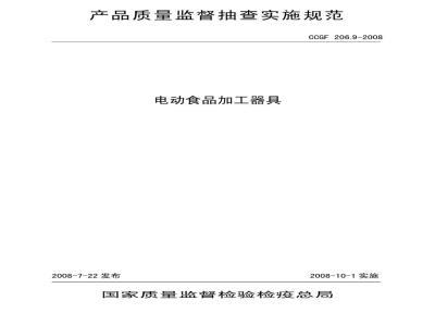 CCGF 206.9-2008 电动食品加工器具