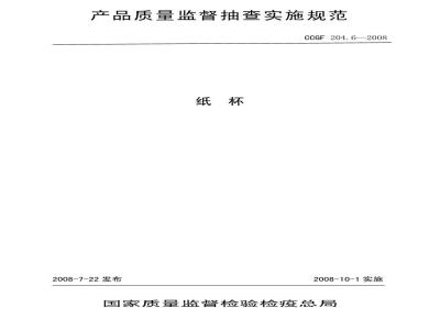 CCGF 204.6-2008 纸杯