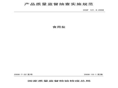CCGF 121.4-2008 食用盐