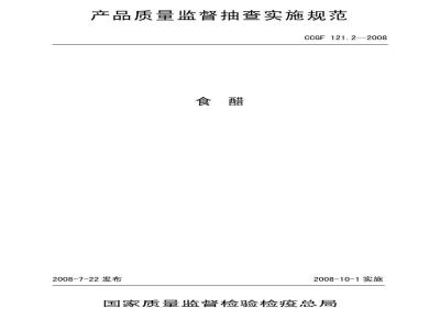 CCGF 121.2-2008 食醋