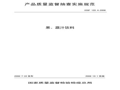 CCGF 120.4-2008 果蔬汁饮料