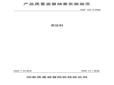 CCGF 120.3-2008 茶饮料