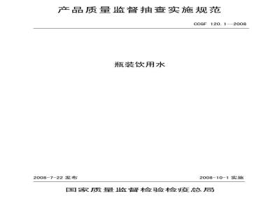 CCGF 120.1-2008 瓶装饮用水