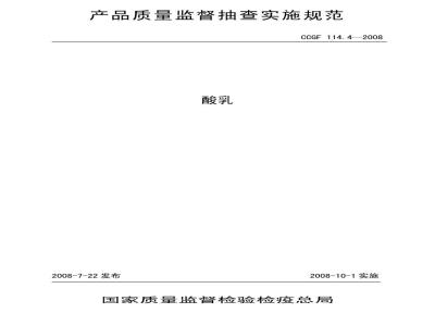 CCGF 114.4-2008 酸乳