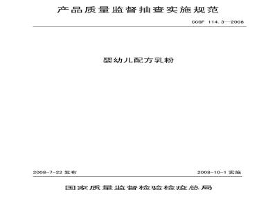 CCGF 114.3-2008 婴幼儿配方乳粉