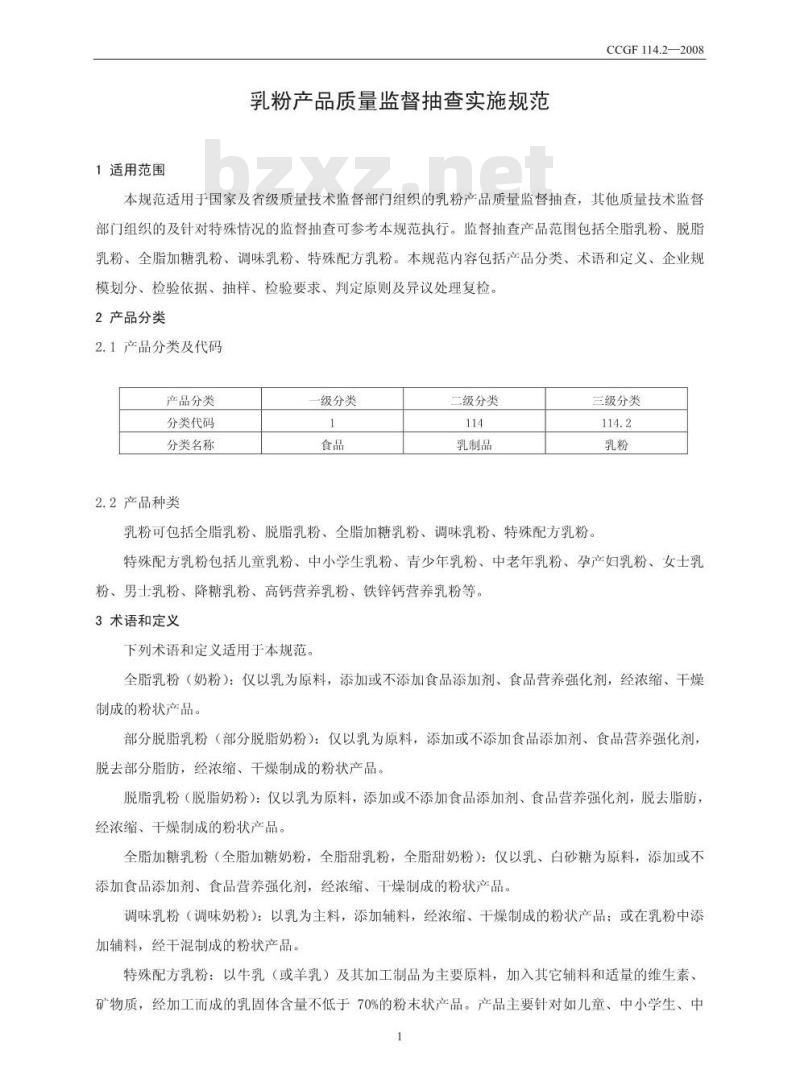 CCGF 114.2-2008 乳粉 CCGF 114.2-2008 乳粉