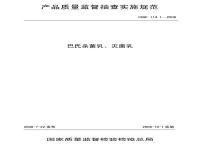 CCGF 114.1-2008 巴氏杀菌乳、灭菌乳