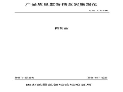 CCGF 113-2008 肉制品