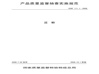 CCGF 111.1-2008 淀粉