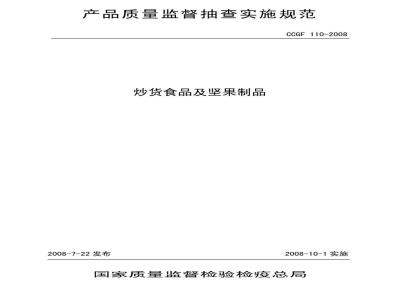 CCGF 110-2008 炒货食品及坚果制品