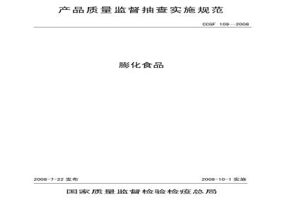 CCGF 109-2008 膨化食品