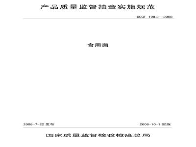 CCGF 108.3-2008 食用菌