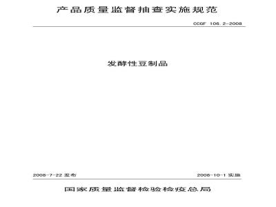 CCGF 106.2-2008 发酵性豆制品