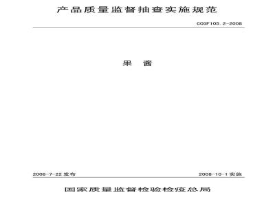 CCGF 105.2-2008 果酱