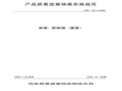 CCGF 103.6-2008 果酒、配制酒(露酒)