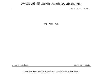 CCGF 103.4-2008 葡萄酒