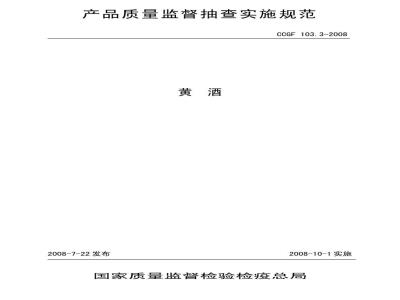 CCGF 103.3-2008 黄酒