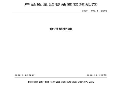 CCGF 102.1-2008 食用植物油
