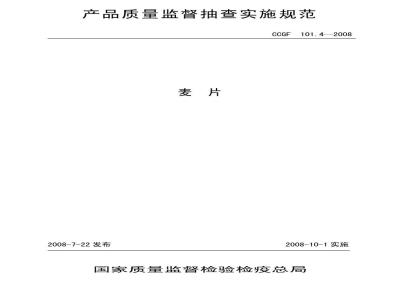CCGF 101.4-2008 麦片