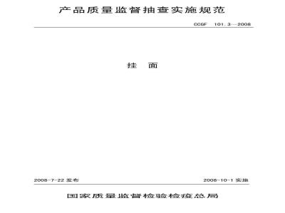 CCGF 101.3-2008 挂面