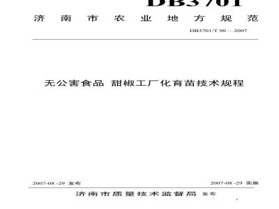 DB 3701/T 90-2007 无公害食品甜椒工厂化育苗技术规程