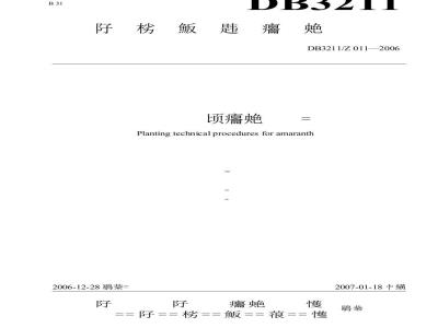 DB 3211/Z 011-2006 苋菜生产技术规程
