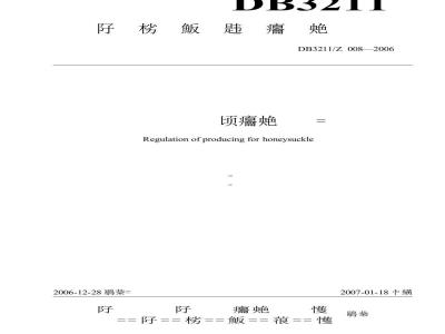 DB 3211/Z 008-2006 金银花生产技术规程