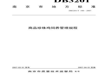 DB 3201/T 100-2007 商品珍珠鸡饲养管理规范