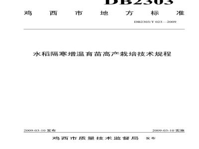 DB 2303/T 023-2009 水稻隔寒增温育苗高产栽培技术规程
