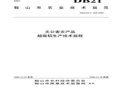 DB 2103/T 008-2006 无公害农产品 超级稻生产技术规程