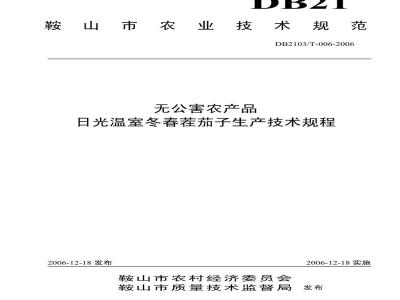 DB 2103/T 006-2006 日光温室冬春茬茄子生产技术规程
