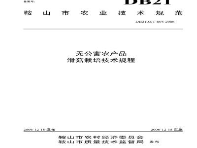 DB 2103/T 004-2006 无公害农产品 滑菇栽培技术规程