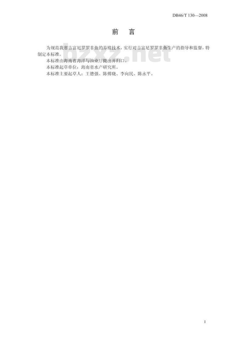 DB 46/T 130-2008 吉富尼罗罗非鱼养殖技术规程 DB 46/T 130-2008 吉富尼罗罗非鱼养殖技术规程