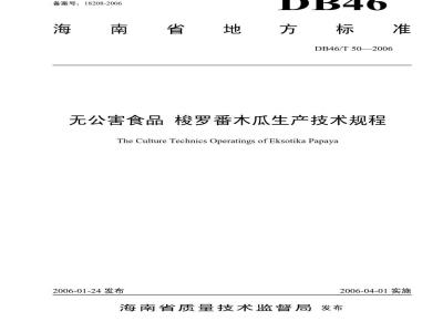 DB 46/T 50-2006 无公害食品梭罗番木瓜生产技术规程