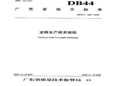 DB 44/T 292-2005 龙眼生产技术规程