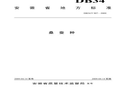 DB 34/T 907-2009 桑蚕种